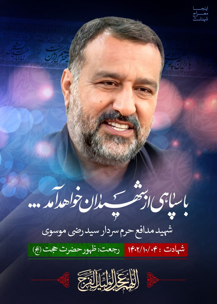  پوستر شهید مدافع حرم سردار سید رضی موسوی